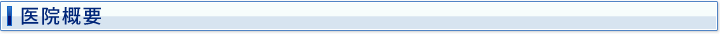 医院概要