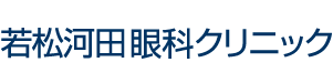 若松河田眼科クリニック
