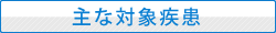 主な対象疾患